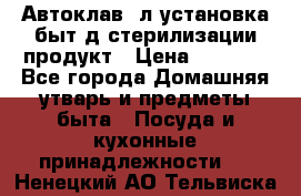  Автоклав24л установка быт.д/стерилизации продукт › Цена ­ 3 700 - Все города Домашняя утварь и предметы быта » Посуда и кухонные принадлежности   . Ненецкий АО,Тельвиска с.